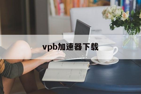 vpb加速器下载_永久不收费的vp加速器 第1张