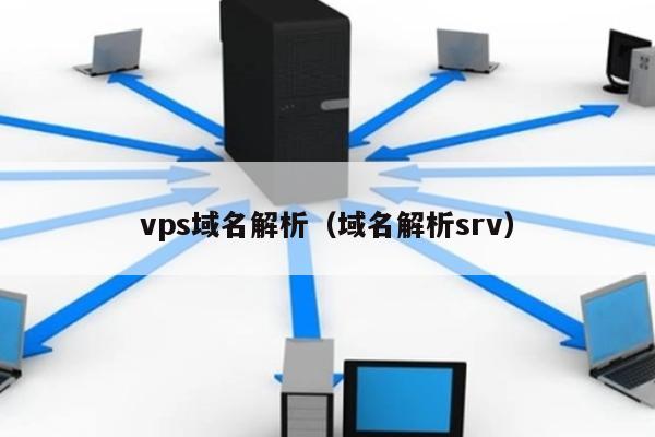 vps域名解析（域名解析srv） 第1张