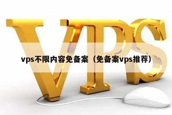 vps不限内容免备案（免备案vps推荐） 第1张