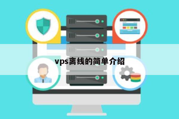 vps离线的简单介绍 第1张