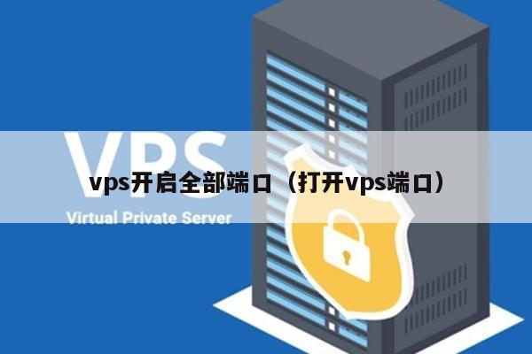 vps开启全部端口（打开vps端口） 第1张