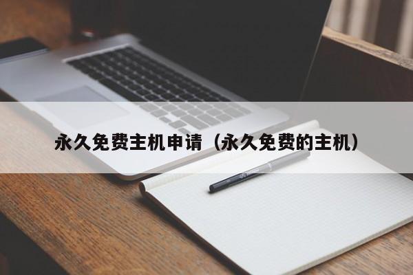 永久免费主机申请（永久免费的主机） 第1张