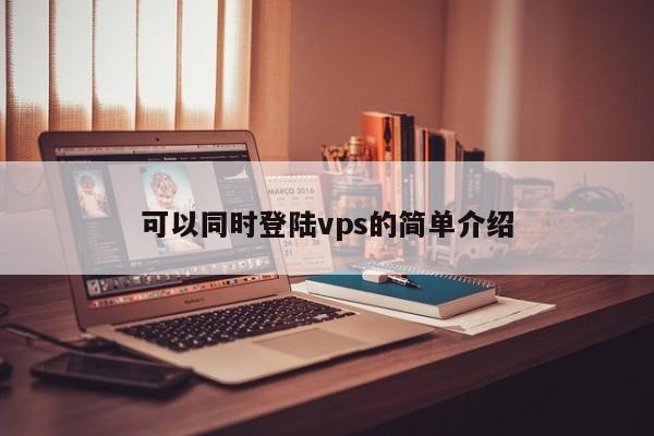 可以同时登陆vps的简单介绍 第1张