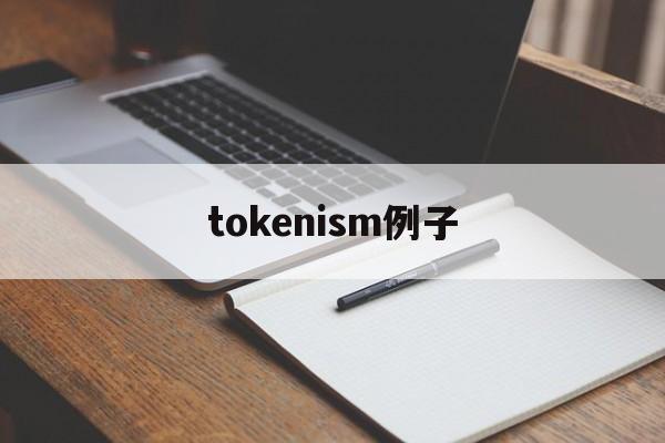 tokenism例子_token meaning 第1张