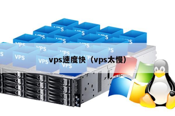 vps速度快（vps太慢） 第1张