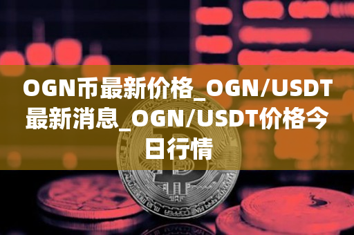 usdt今日行情价_usdt cny 行情 第1张