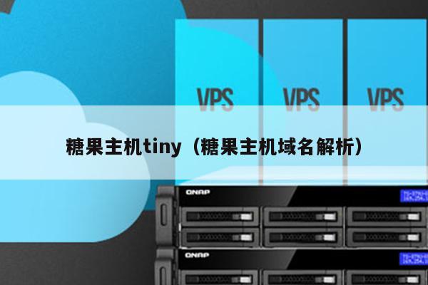 糖果主机tiny（糖果主机域名解析） 第1张