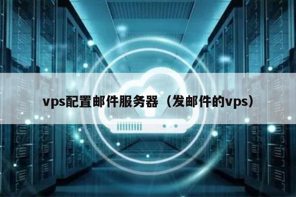 vps配置邮件服务器（发邮件的vps） 第1张