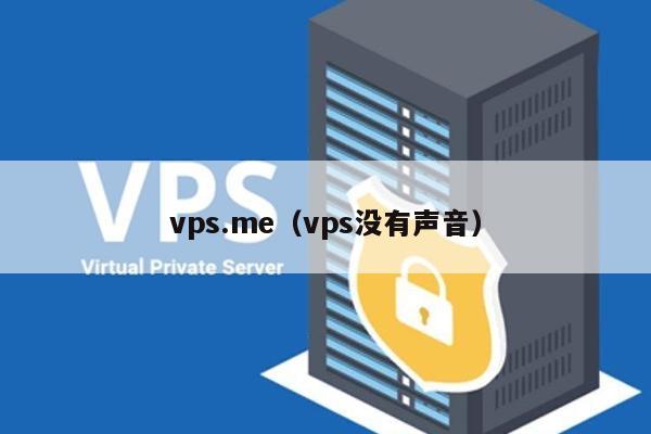 vps.me（vps没有声音） 第1张