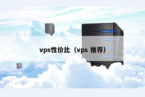 vps性价比（vps 推荐） 第1张