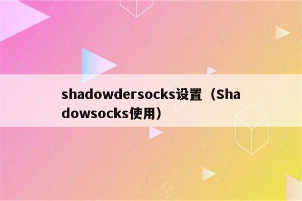 shadowsocksapp的简单介绍 第1张