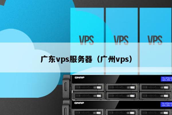 广东vps服务器（广州vps） 第1张
