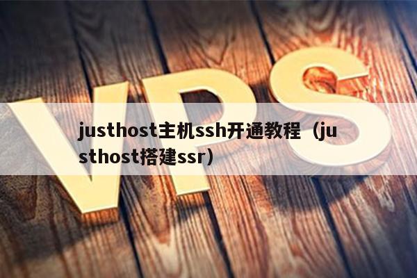 justhost主机ssh开通教程（justhost搭建ssr） 第1张