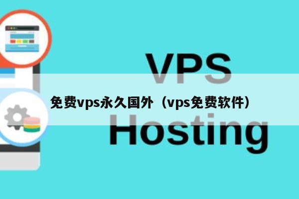 免费vps永久国外（vps免费软件） 第1张