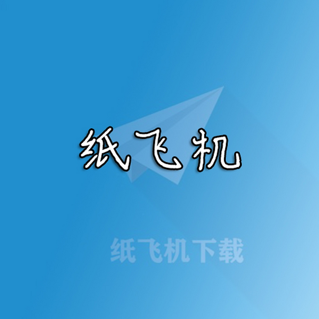 ios纸飞机收不到86短信验证_纸飞机app为什么我的手机号不发验证码 第1张