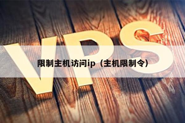 限制主机访问ip（主机限制令） 第1张