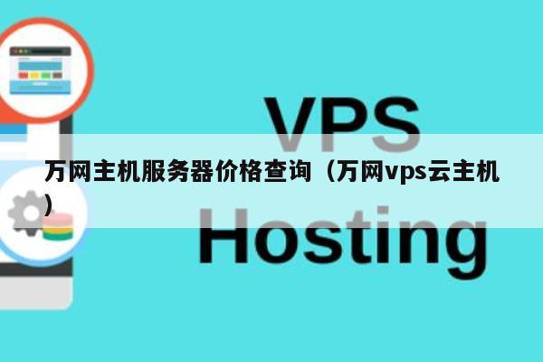 万网主机服务器价格查询（万网vps云主机） 第1张