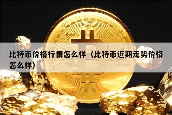 比特币行情最新价格_比特币行情最新价格行情分析报告 第2张