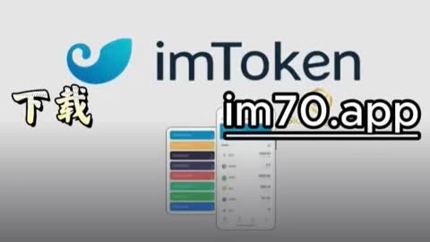 imtoken官网首页下载_imtoken官网下载中国版20 第2张