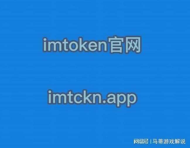 im钱包app官网站_im钱包20下载安装 第1张