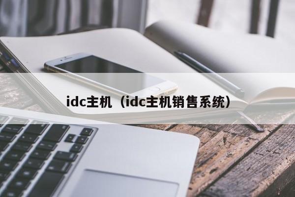 idc主机（idc主机销售系统） 第1张