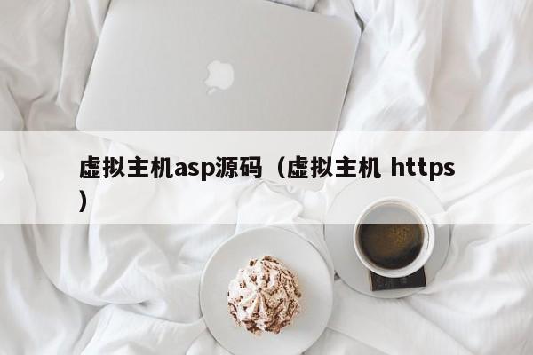 虚拟主机asp源码（虚拟主机 https） 第1张