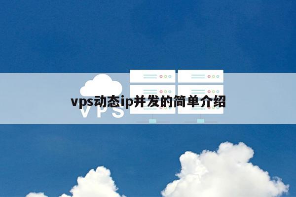 vps动态ip并发的简单介绍 第1张