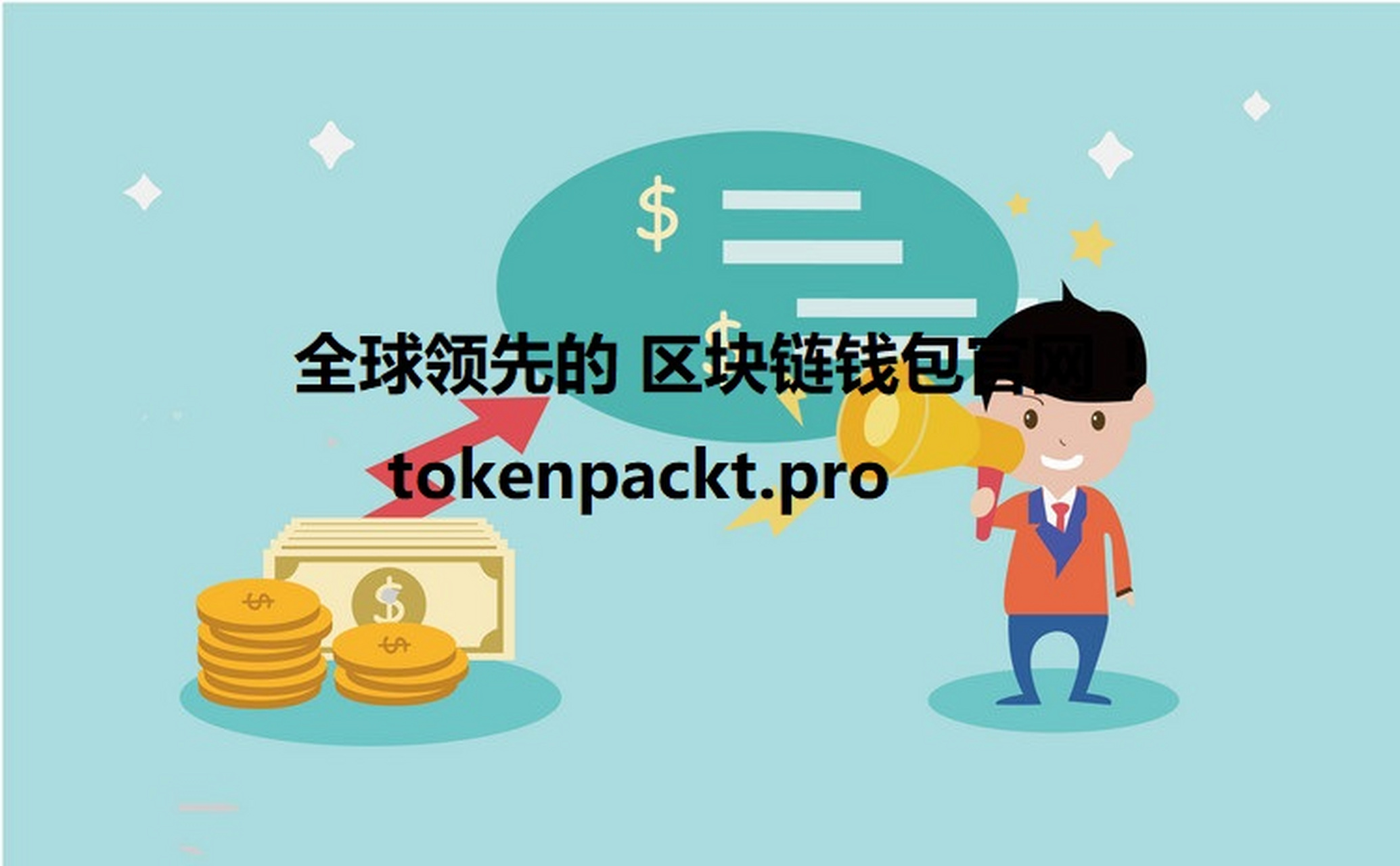 tp钱包官网app_tp钱包最新官网下载 第1张