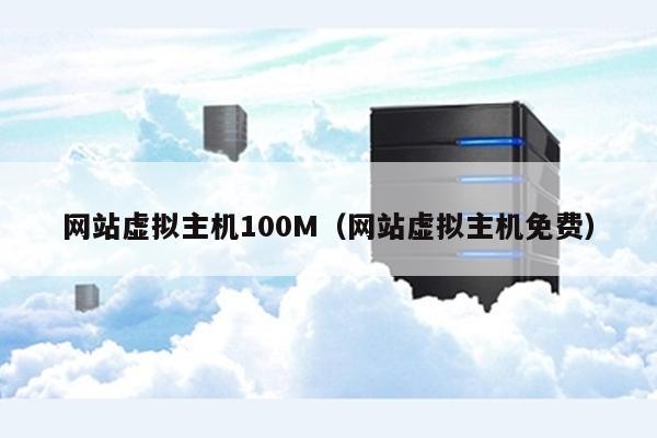 网站虚拟主机100M（网站虚拟主机免费） 第1张