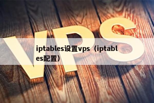 iptables设置vps（iptables配置） 第1张