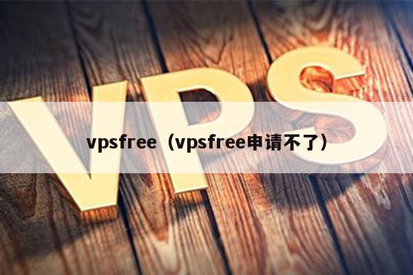 vpsfree（vpsfree申请不了） 第1张