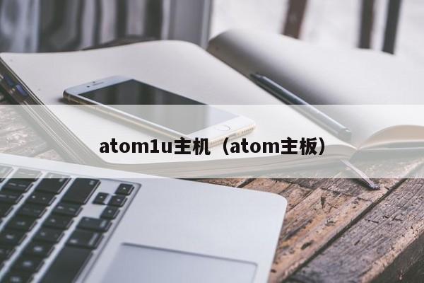 atom1u主机（atom主板） 第1张