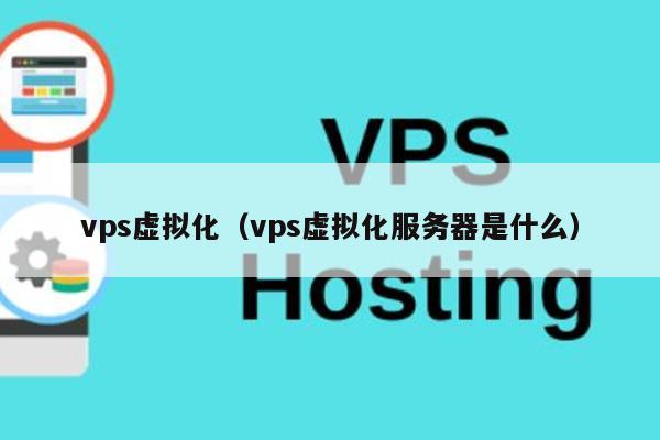 vps虚拟化（vps虚拟化服务器是什么） 第1张