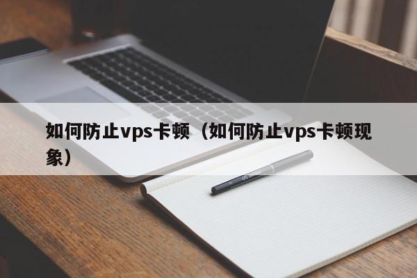 如何防止vps卡顿（如何防止vps卡顿现象） 第1张