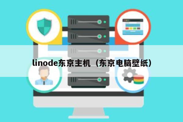 linode东京主机（东京电脑壁纸） 第1张