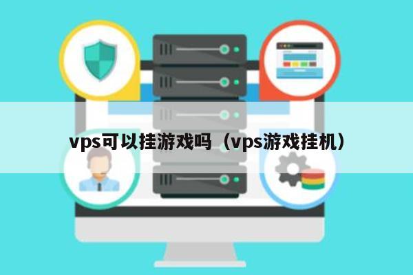 vps可以挂游戏吗（vps游戏挂机） 第1张