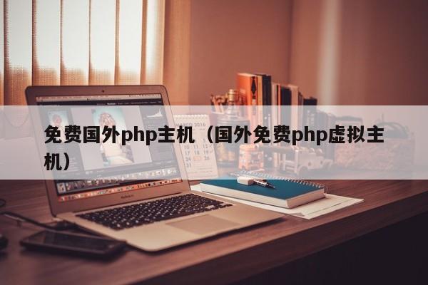 免费国外php主机（国外免费php虚拟主机） 第1张