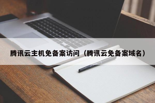 腾讯云主机免备案访问（腾讯云免备案域名） 第1张