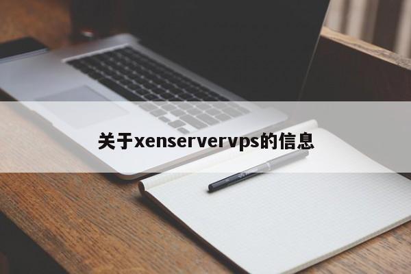 关于xenservervps的信息 第1张