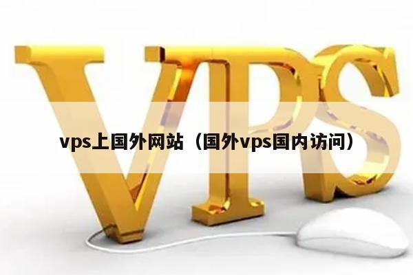 vps上国外网站（国外vps国内访问） 第1张