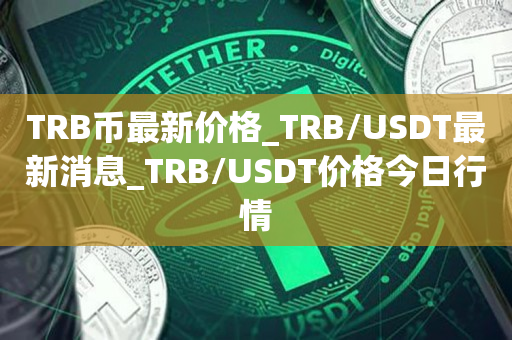 usdt币今日价格行情_usdt币价格今日行情美元 第2张