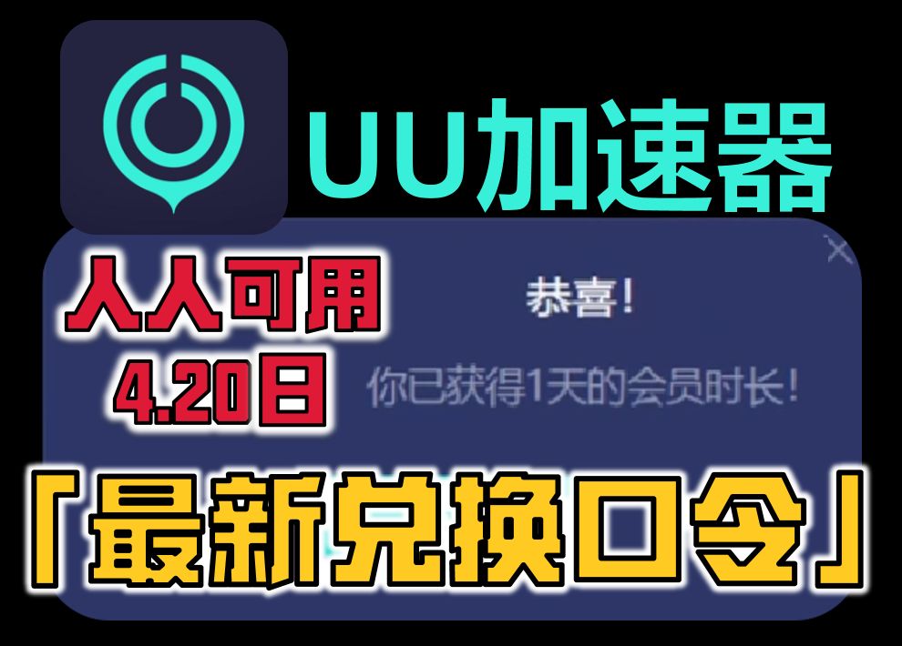 uu加速器兑换码_uu加速器兑换码永久 第2张