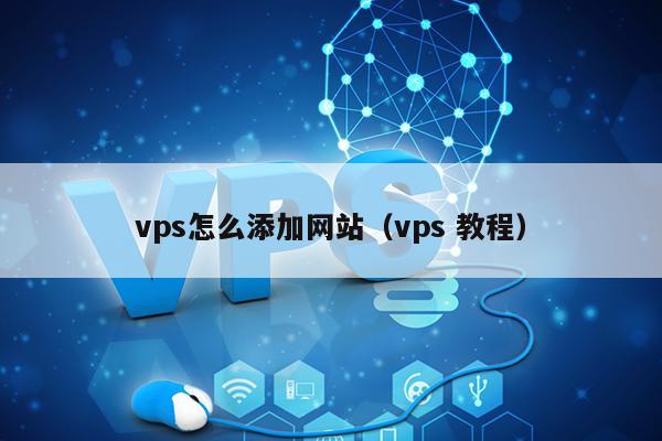 vps怎么添加网站（vps 教程） 第1张