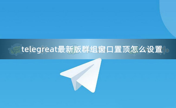 telegreat最新版本下载_telegreat中文官方版下载安卓 第1张