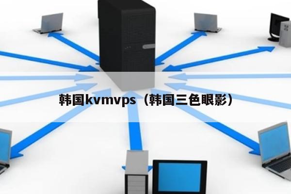 韩国kvmvps（韩国三色眼影） 第1张