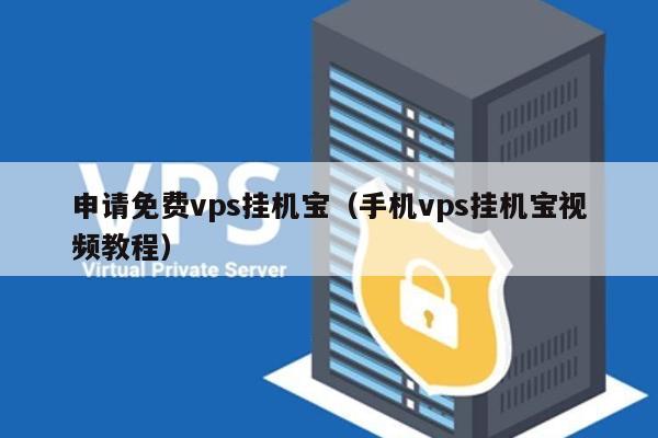 申请免费vps挂机宝（手机vps挂机宝视频教程） 第1张