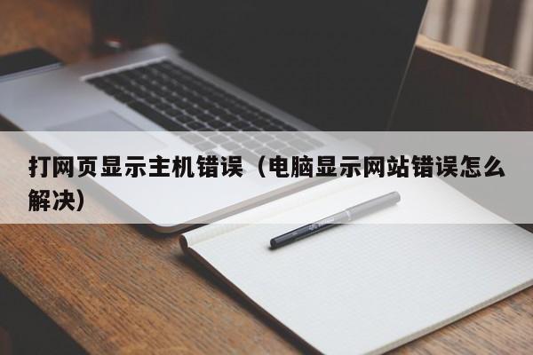 打网页显示主机错误（电脑显示网站错误怎么解决） 第1张