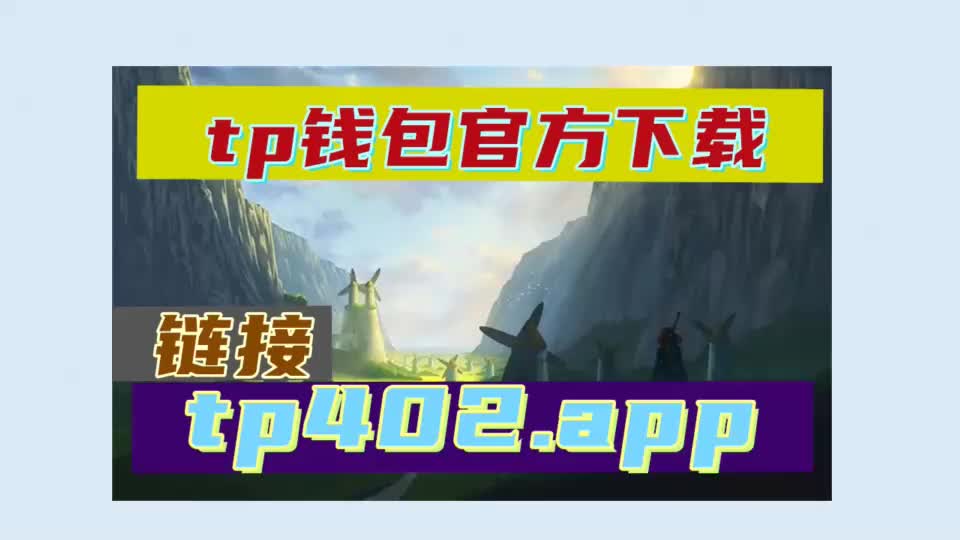 TP钱包tpt模型_tp官方钱包下载安装 第2张