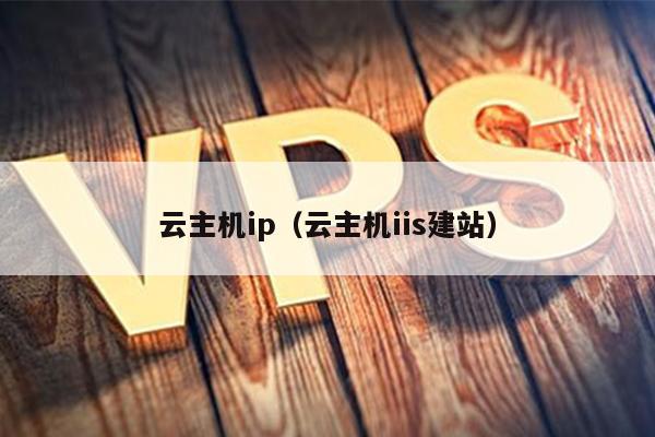 云主机ip（云主机iis建站） 第1张