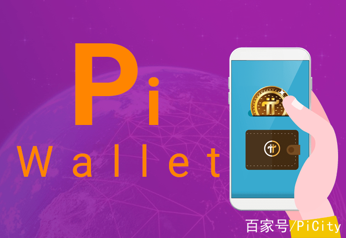 pi钱包视频_pi钱包中文版 第1张
